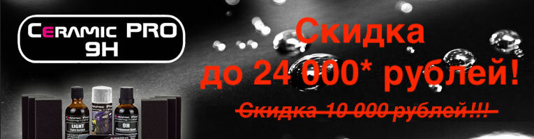 1slide-ceramic-pro-9h-skidka24000.jpg