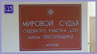 Адрес судебной. Мировой суд района Текстильщики г Москвы. 123 Мировой участок Рязанский районный суд г Москвы. Мировой судья Люблино. Территория мирового судьи Текстильщики.