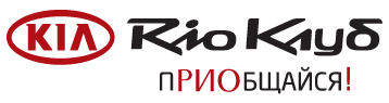 Kia Rio клуб. Сайт для общения и помощи владельцам Kia Rio